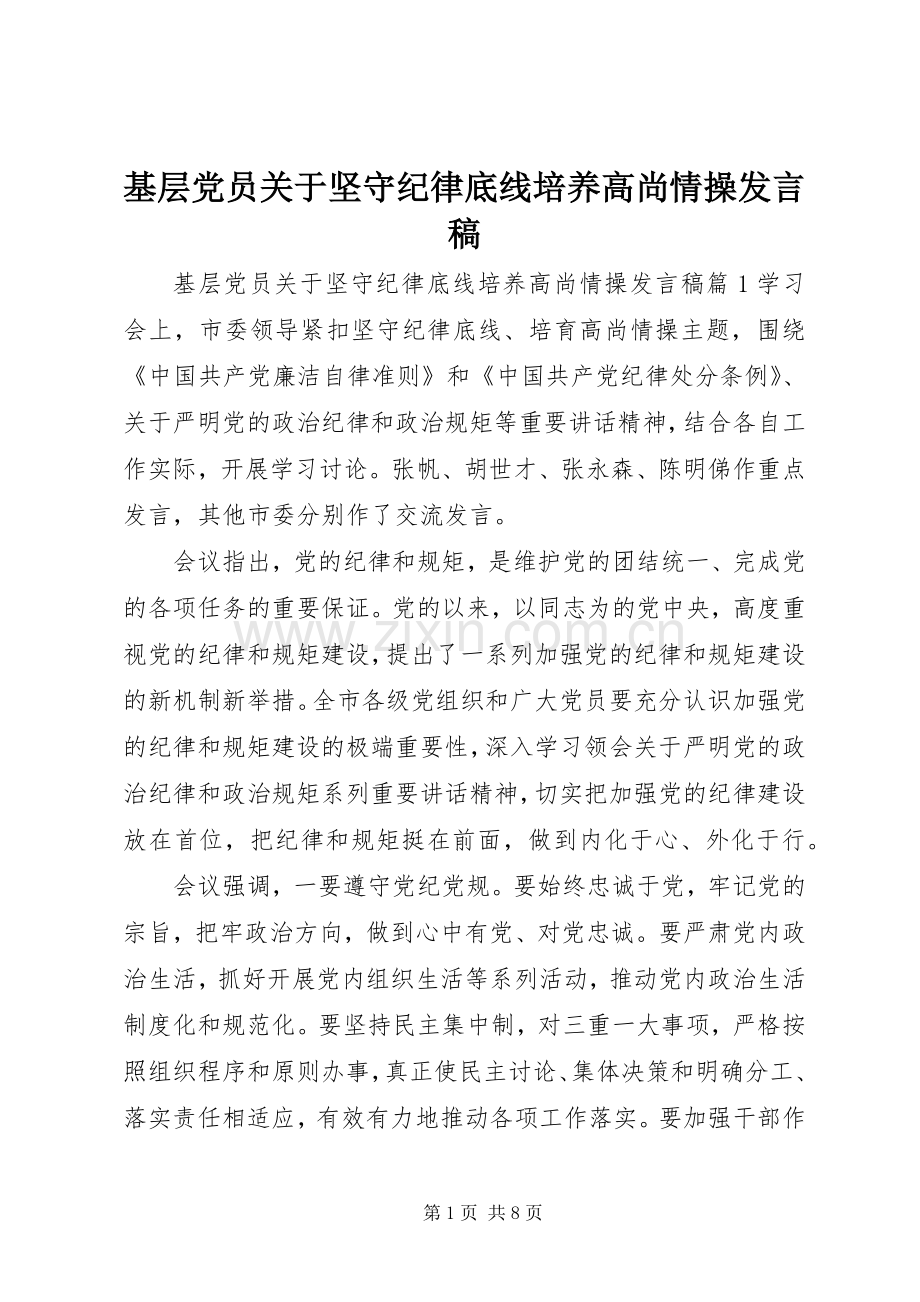 基层党员关于坚守纪律底线培养高尚情操发言稿.docx_第1页