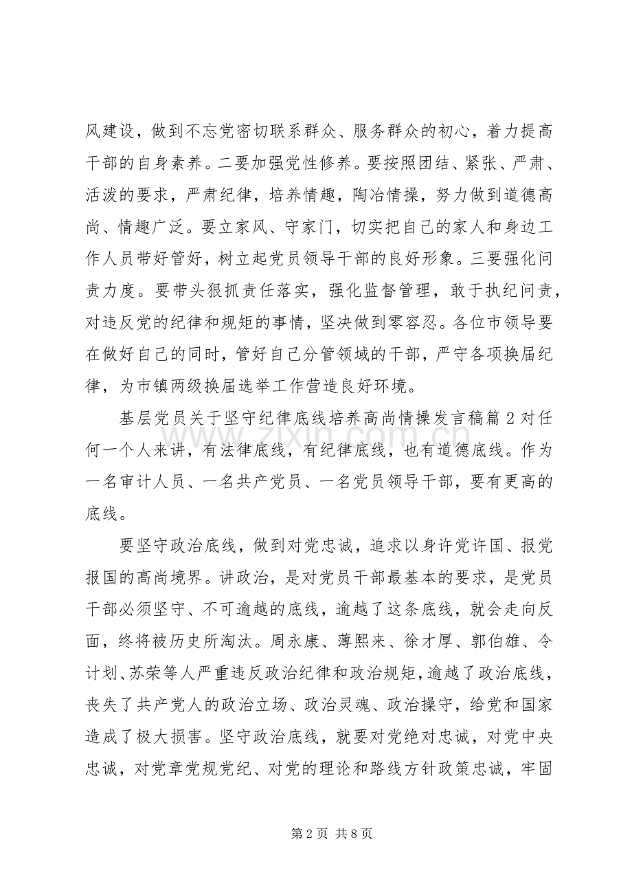 基层党员关于坚守纪律底线培养高尚情操发言稿.docx_第2页