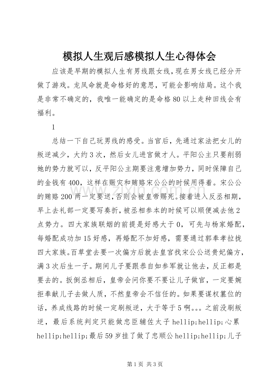 模拟人生观后感模拟人生心得体会.docx_第1页