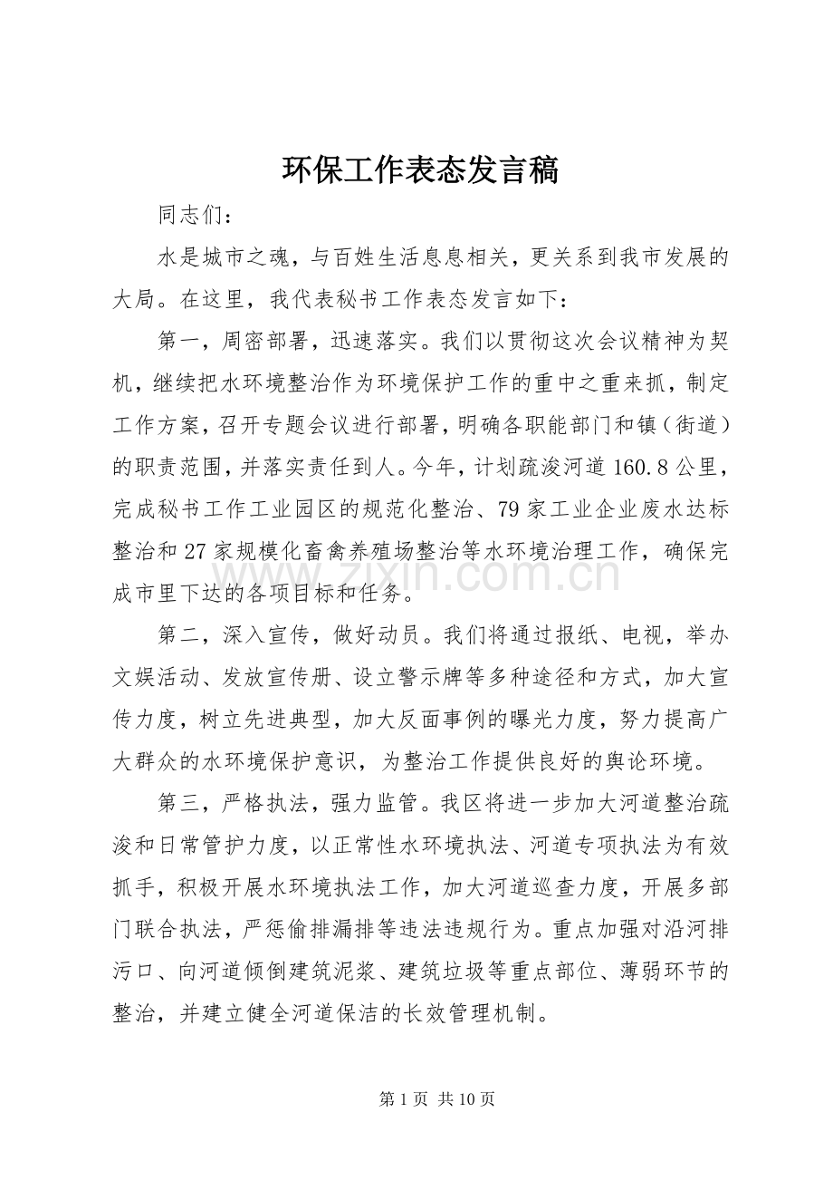 环保工作表态发言稿.docx_第1页