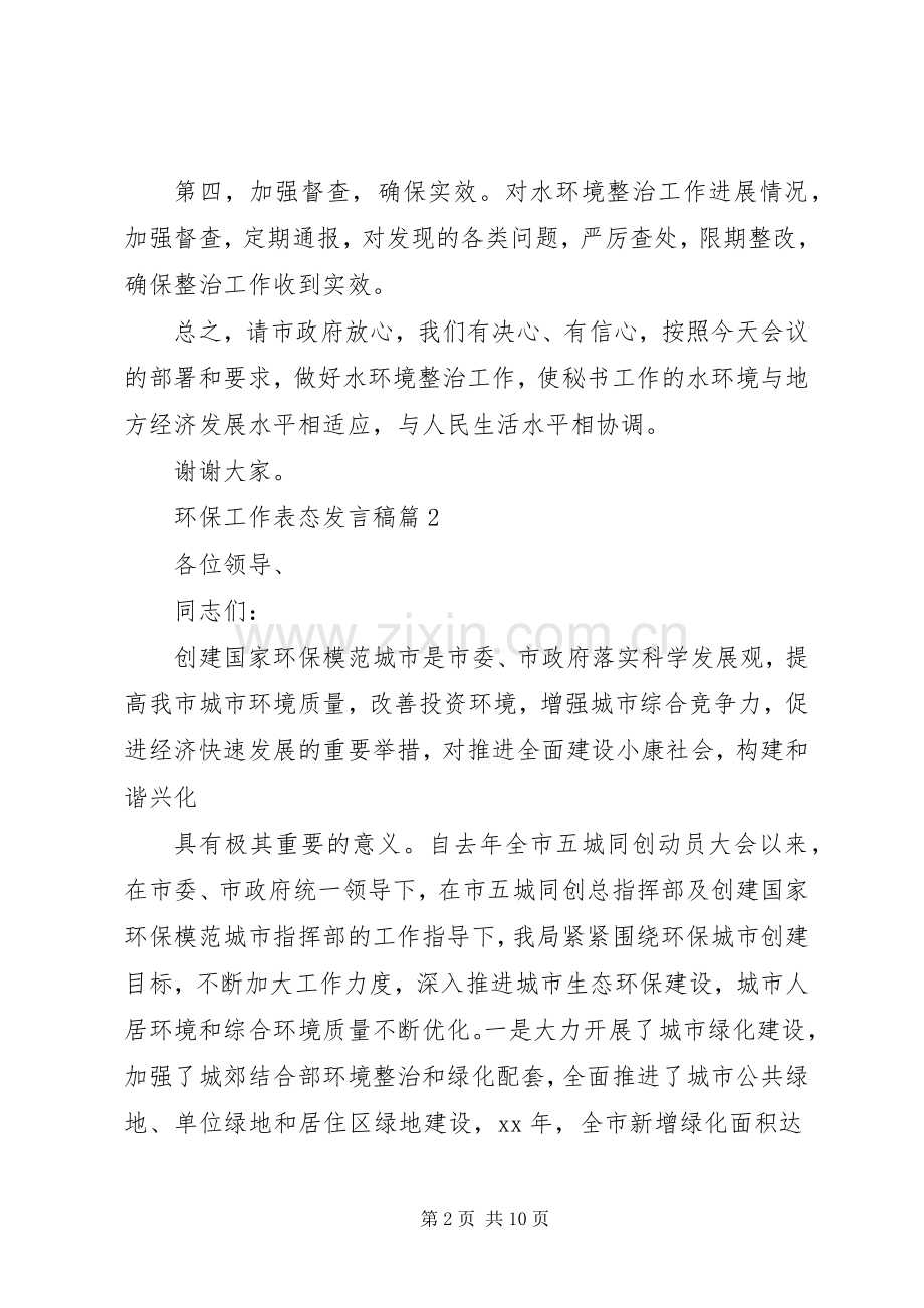 环保工作表态发言稿.docx_第2页