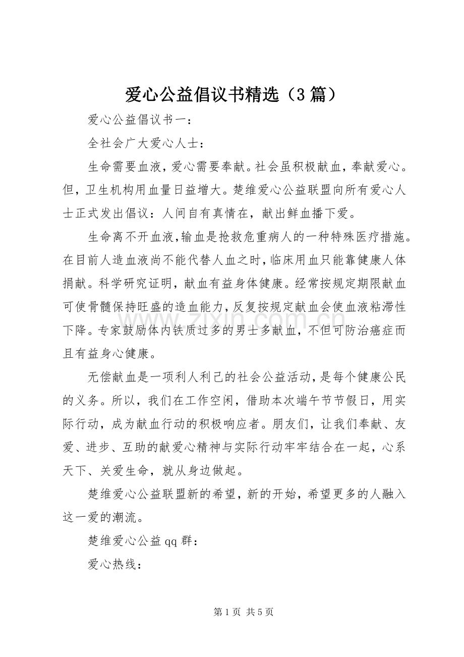 爱心公益倡议书（3篇）.docx_第1页