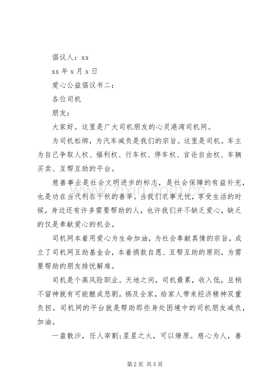 爱心公益倡议书（3篇）.docx_第2页