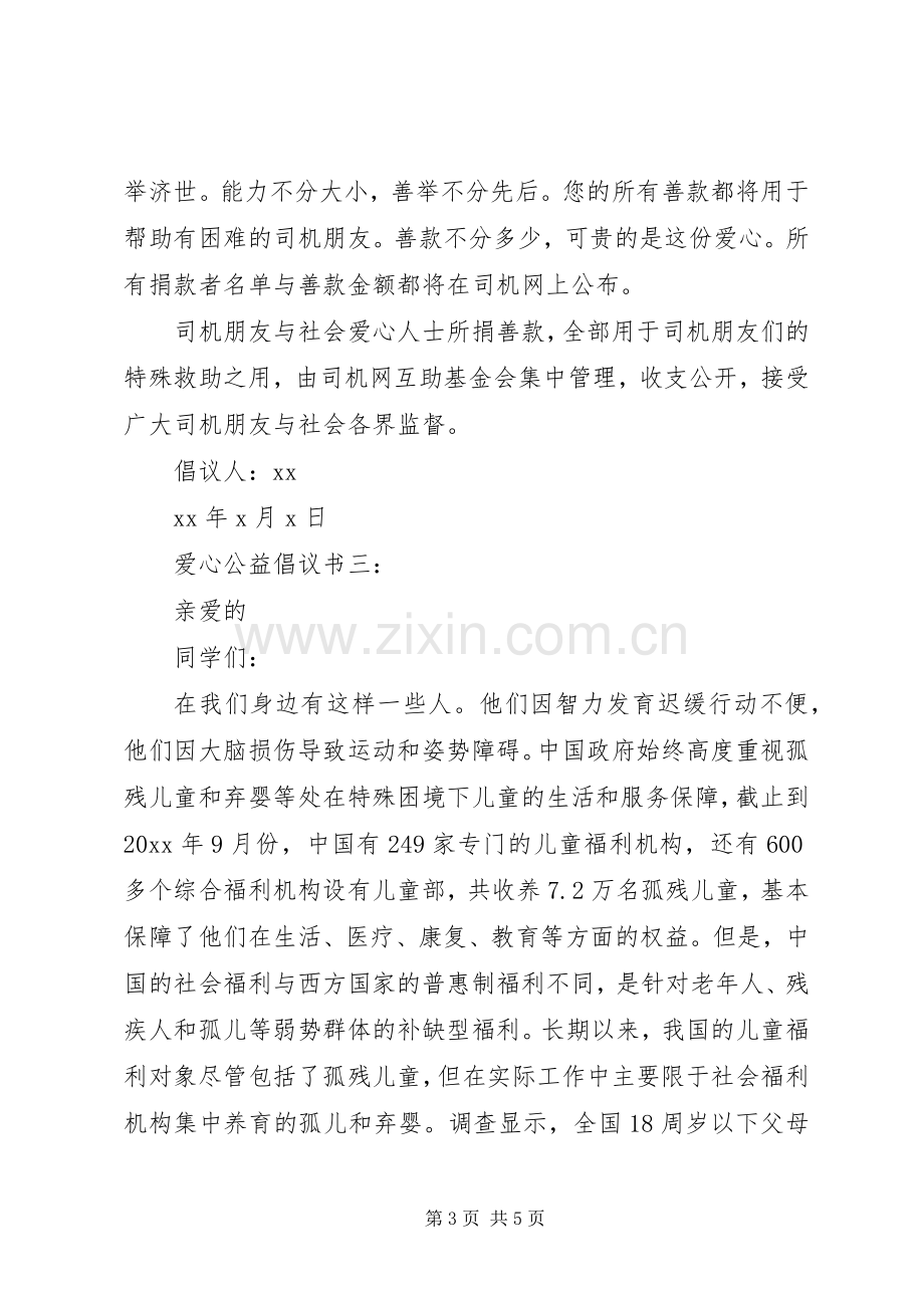 爱心公益倡议书（3篇）.docx_第3页