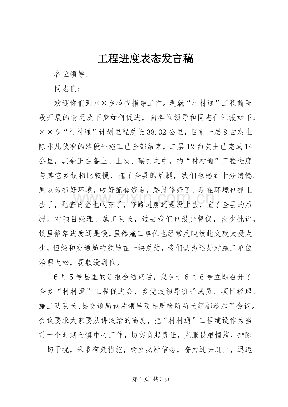 工程进度表态发言稿.docx_第1页