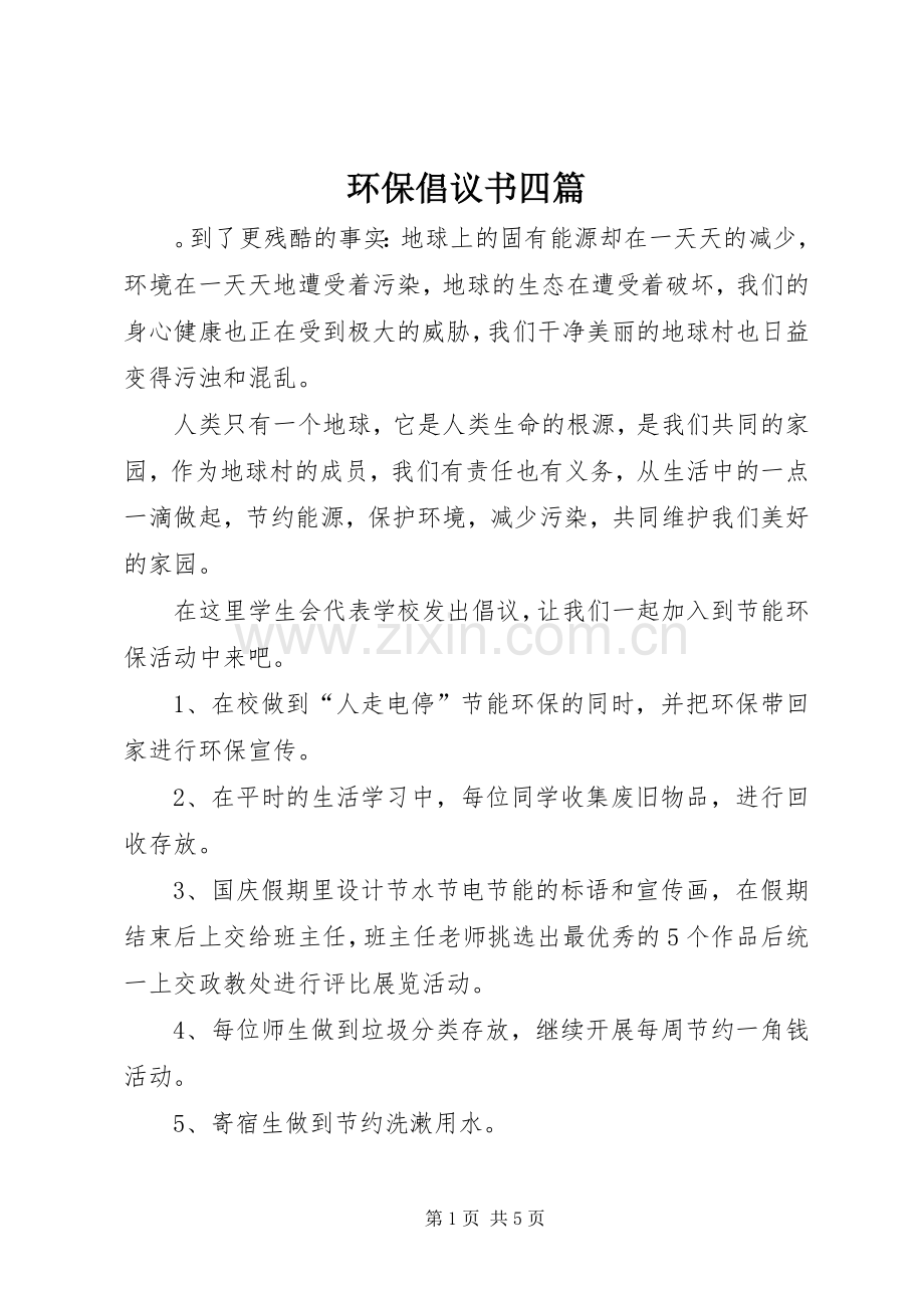 环保倡议书四篇.docx_第1页