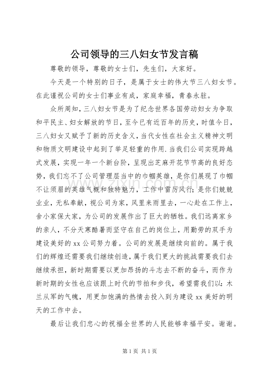 公司领导的三八妇女节发言稿.docx_第1页