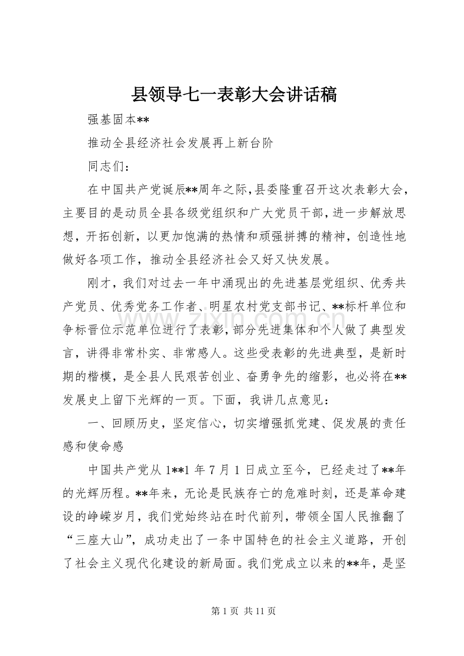 县领导七一表彰大会讲话稿.docx_第1页