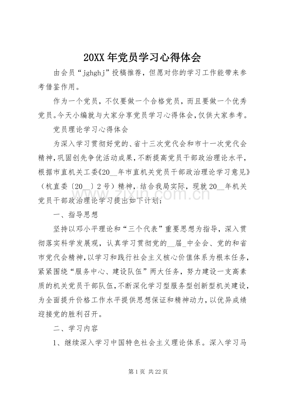 20XX年党员学习心得体会.docx_第1页