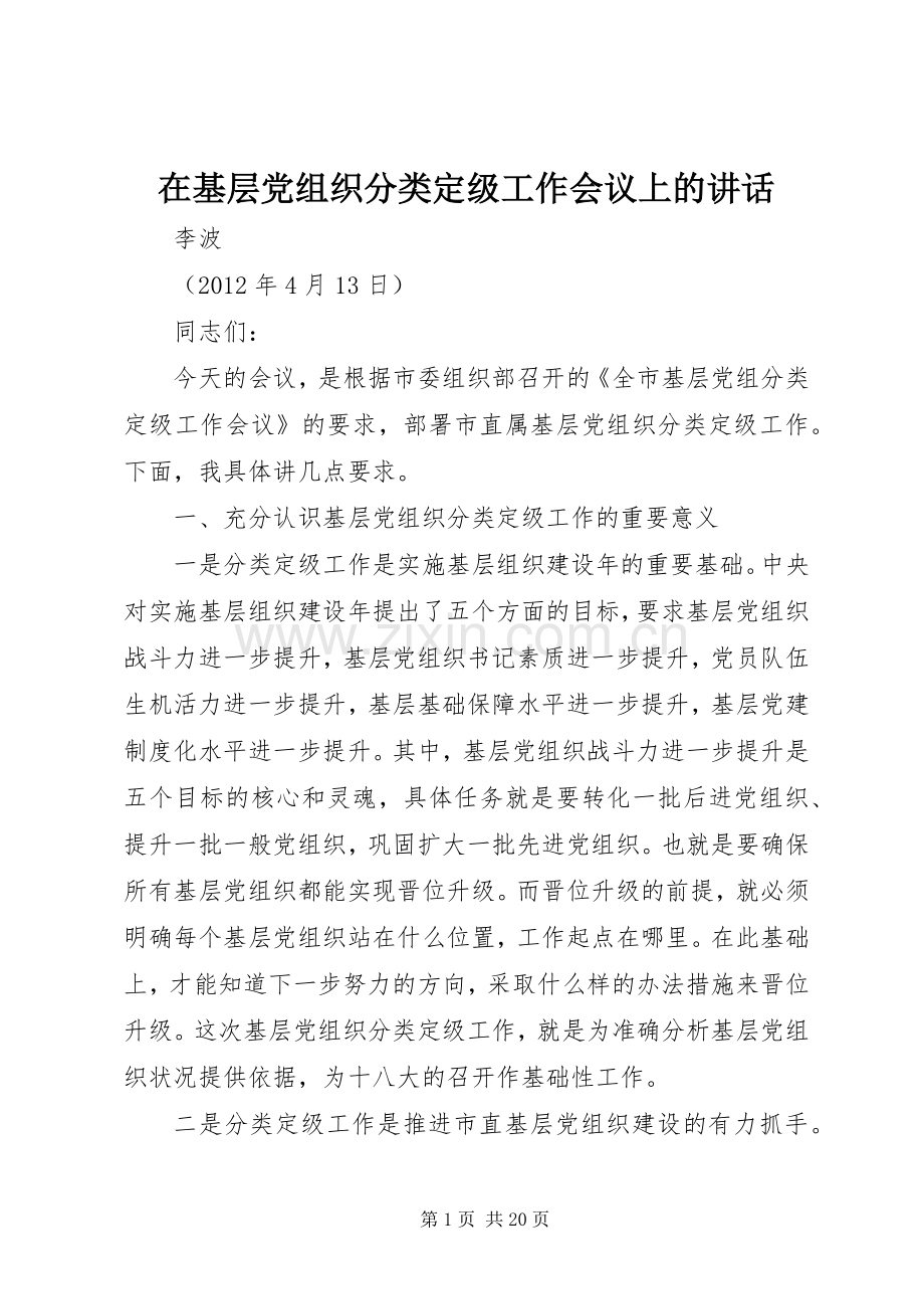 在基层党组织分类定级工作会议上的讲话.docx_第1页