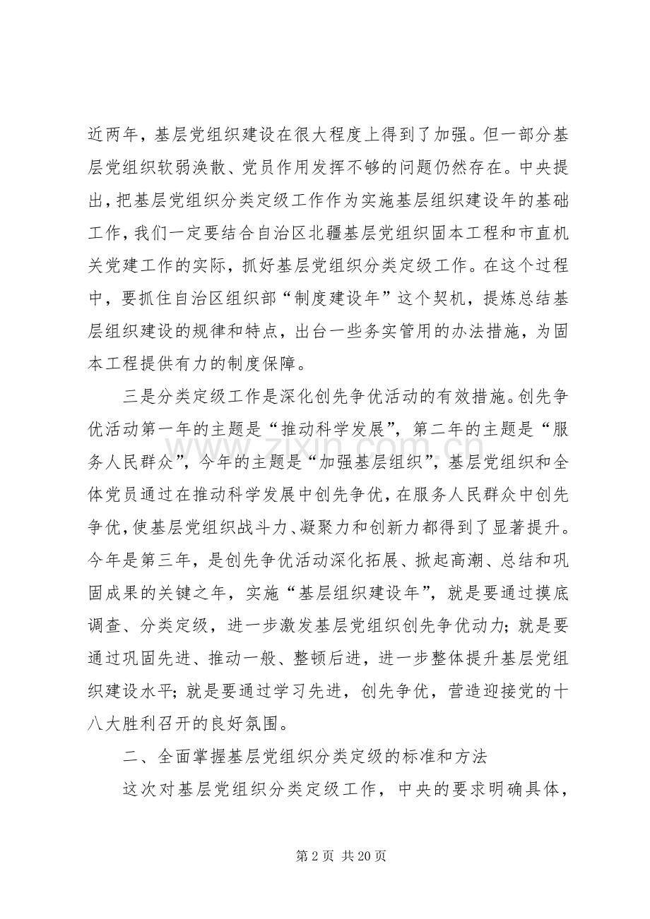 在基层党组织分类定级工作会议上的讲话.docx_第2页