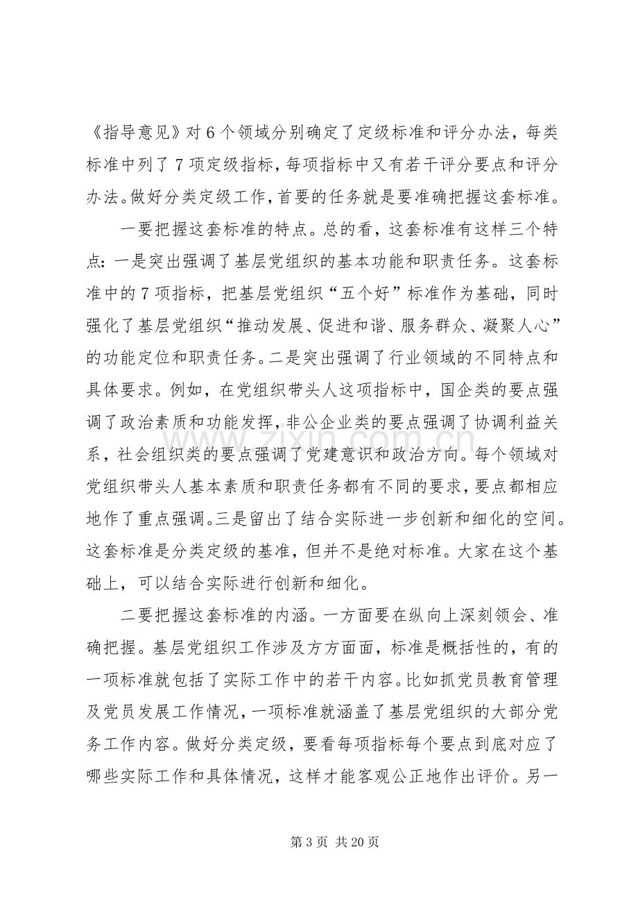 在基层党组织分类定级工作会议上的讲话.docx_第3页