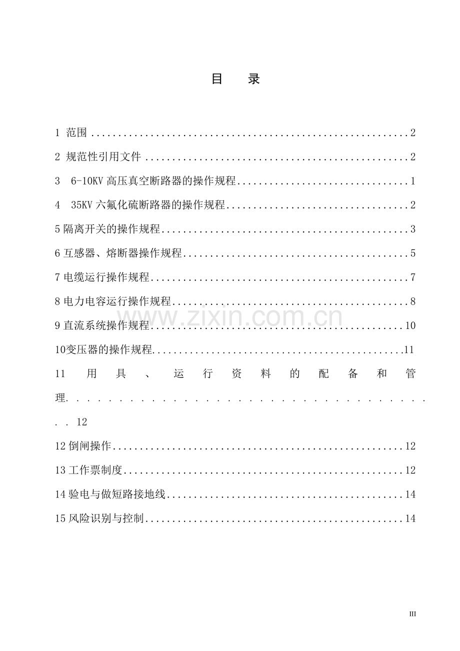 有人值守变电所操作规程.doc_第3页