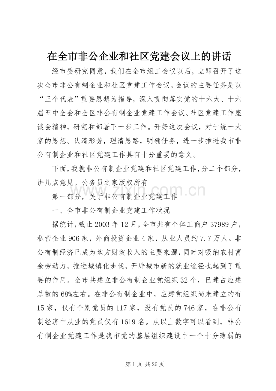 在全市非公企业和社区党建会议上的讲话.docx_第1页