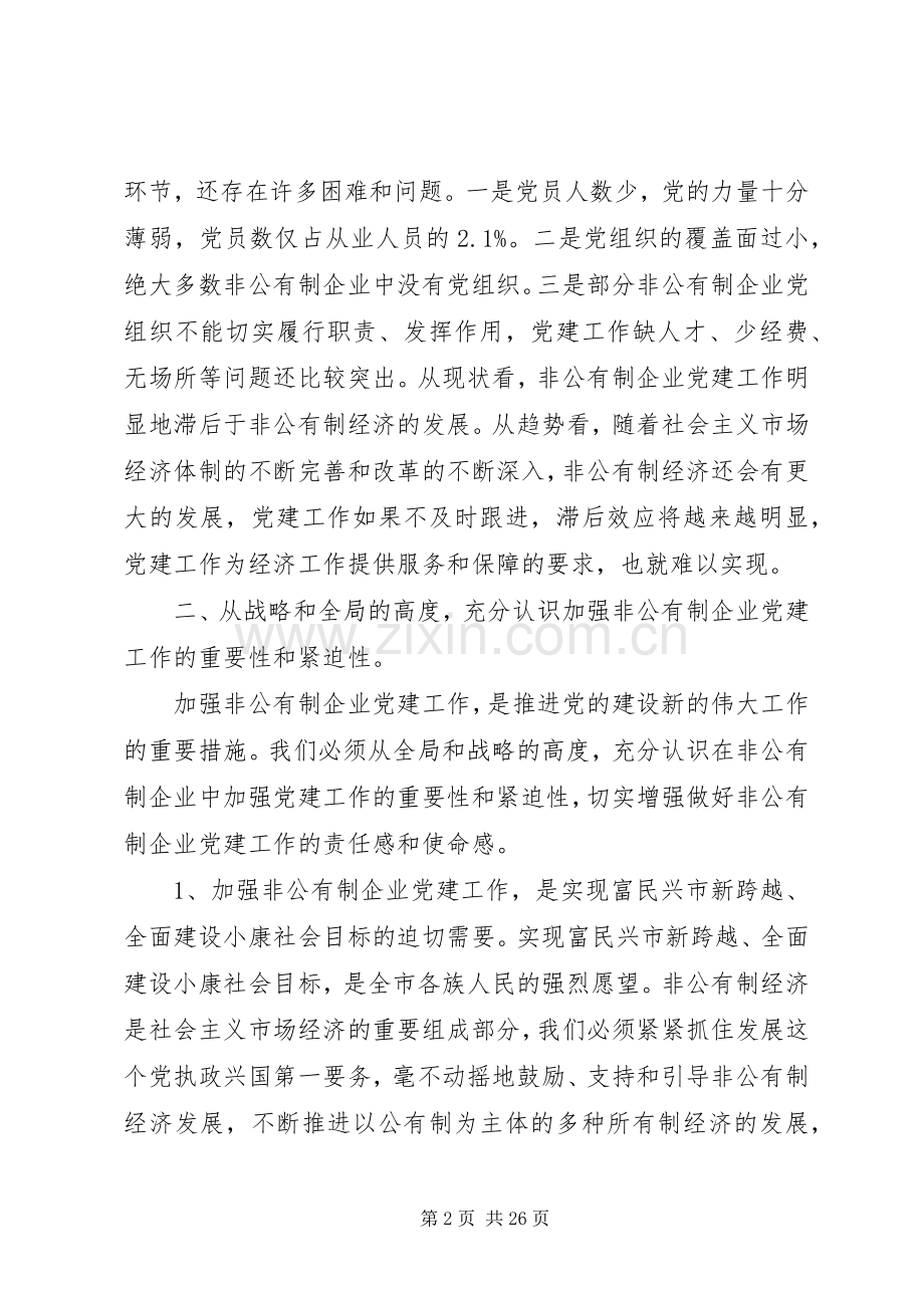 在全市非公企业和社区党建会议上的讲话.docx_第2页