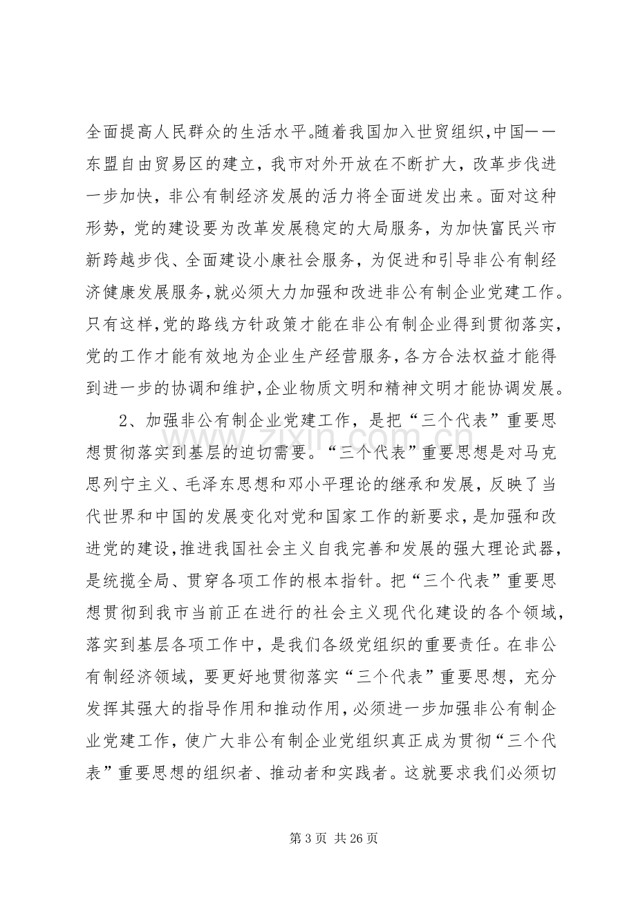 在全市非公企业和社区党建会议上的讲话.docx_第3页