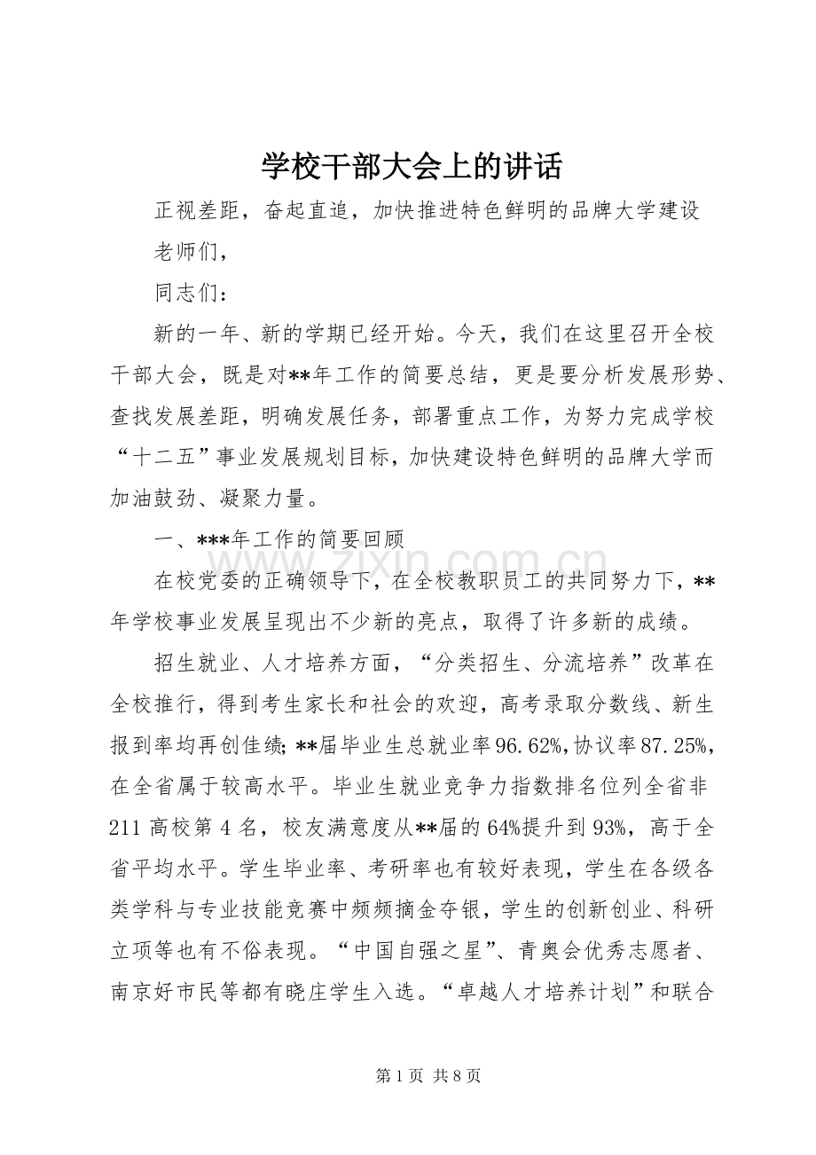 学校干部大会上的讲话.docx_第1页