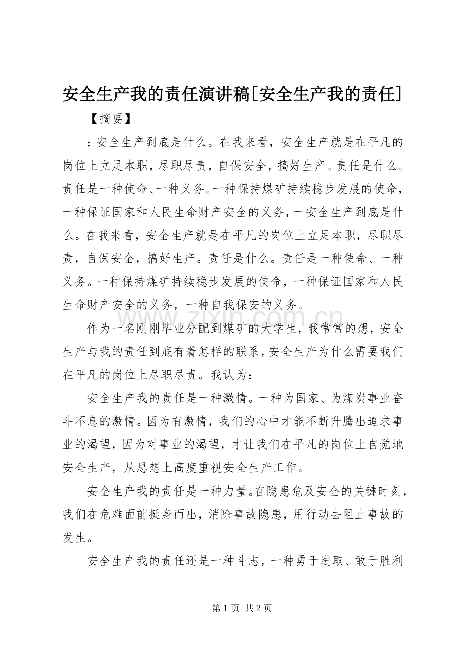 安全生产我的责任演讲稿[安全生产我的责任].docx_第1页