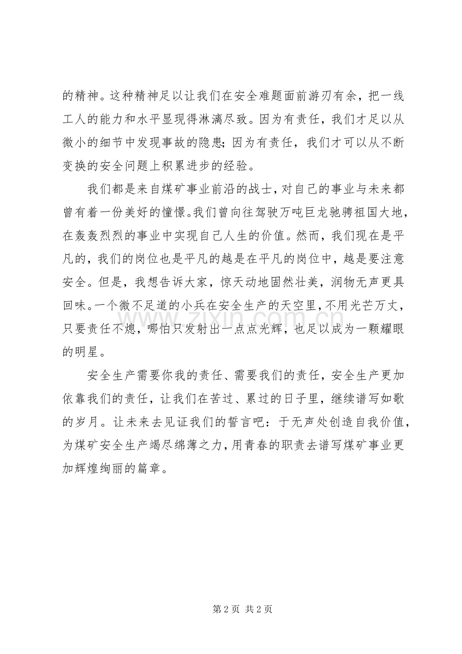 安全生产我的责任演讲稿[安全生产我的责任].docx_第2页