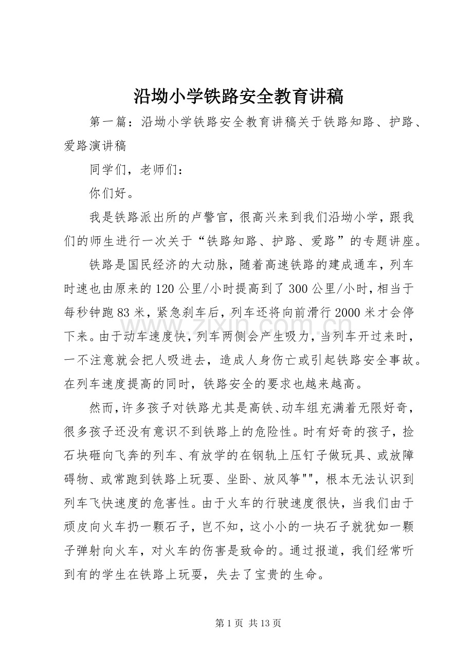 沿坳小学铁路安全教育讲稿.docx_第1页