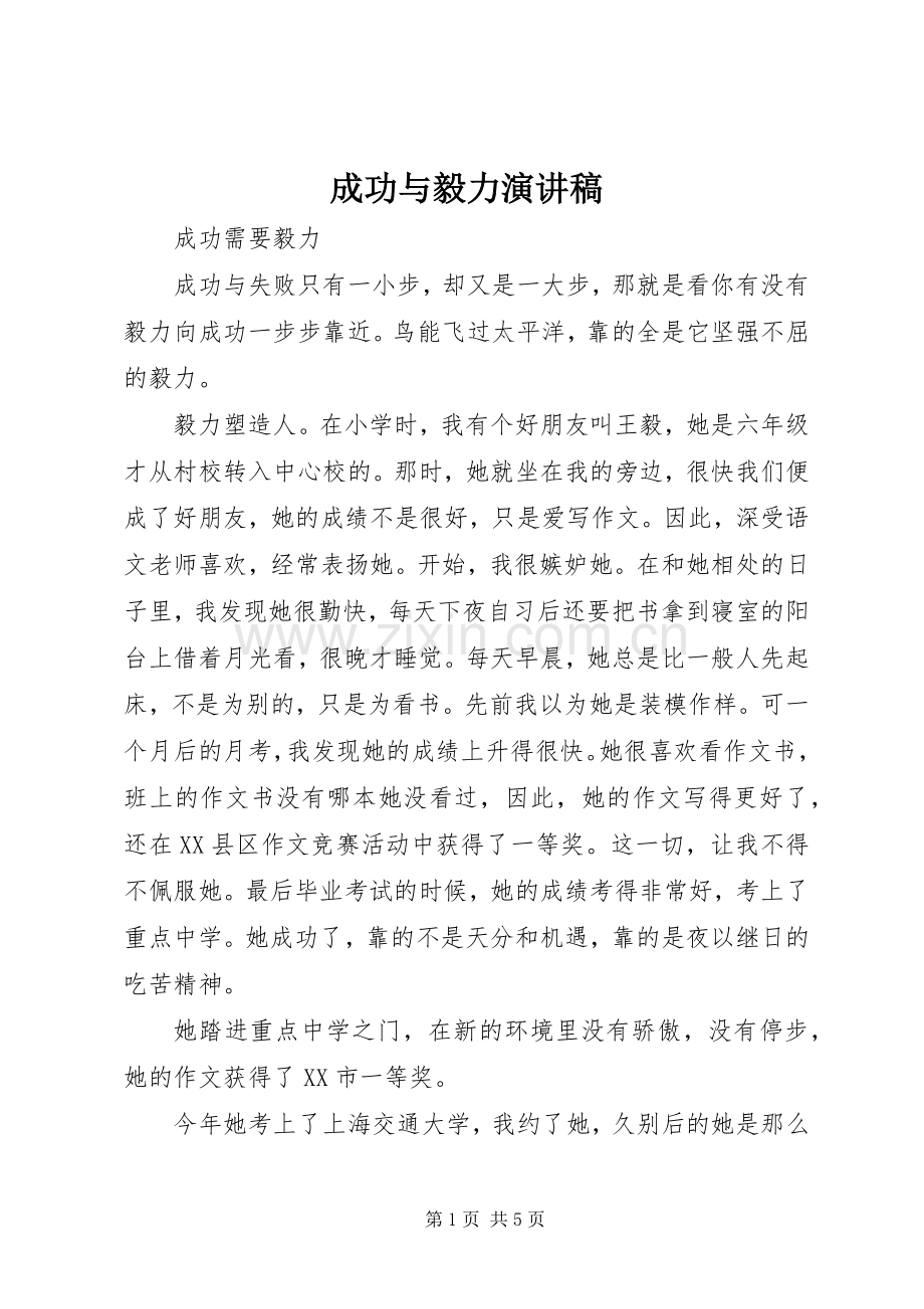 成功与毅力演讲稿.docx_第1页