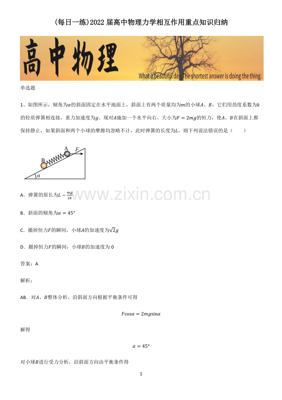 2022届高中物理力学相互作用重点知识归纳.pdf_第1页