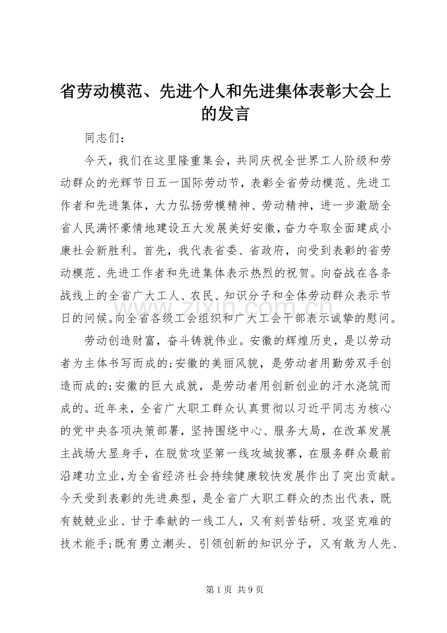 省劳动模范、先进个人和先进集体表彰大会上的发言.docx_第1页