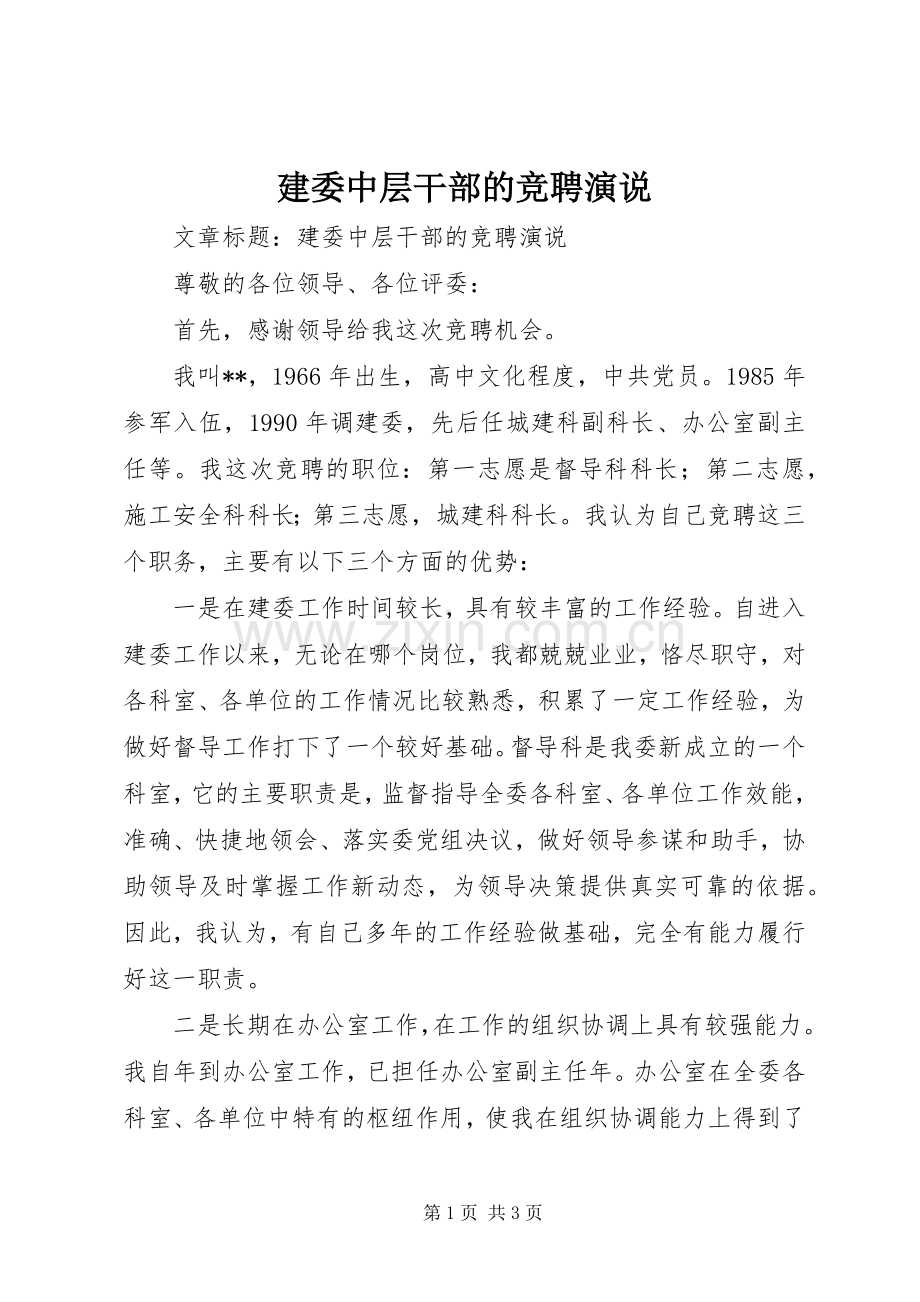 建委中层干部的竞聘演说.docx_第1页