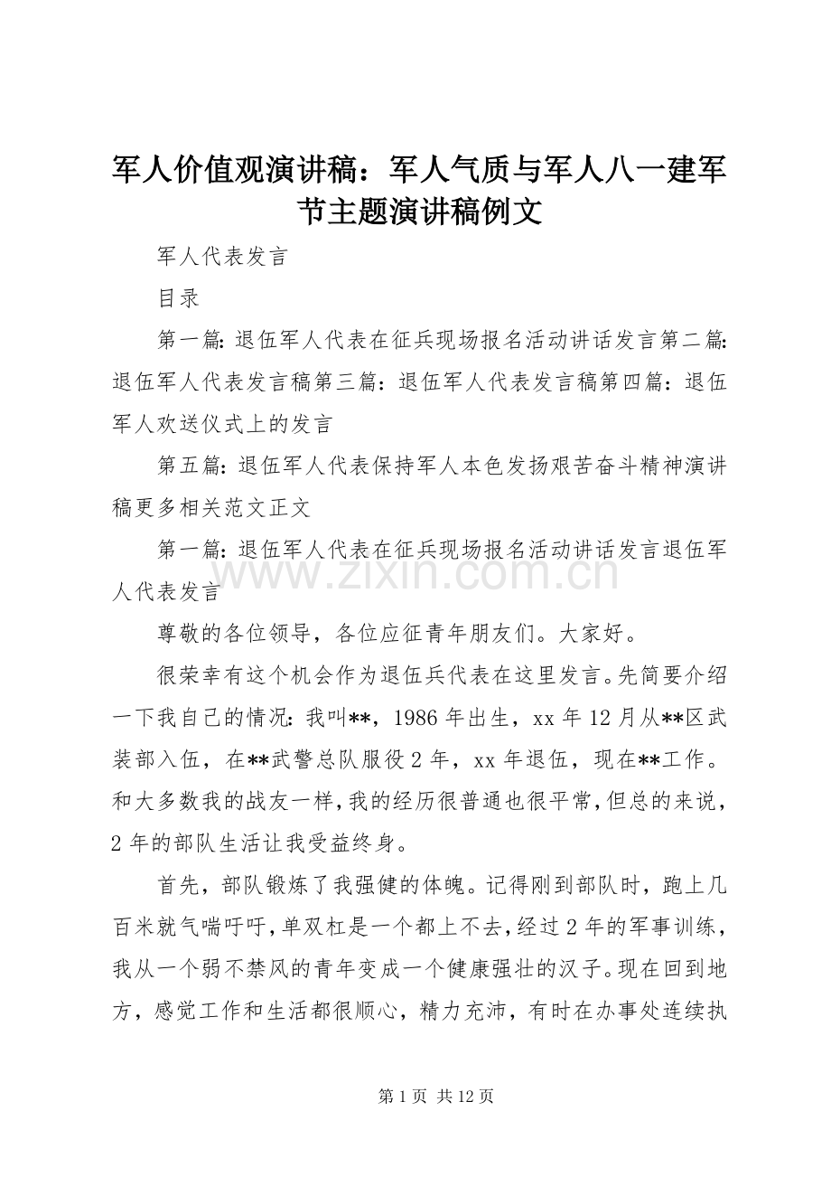 军人价值观演讲稿：军人气质与军人八一建军节主题演讲稿例文.docx_第1页