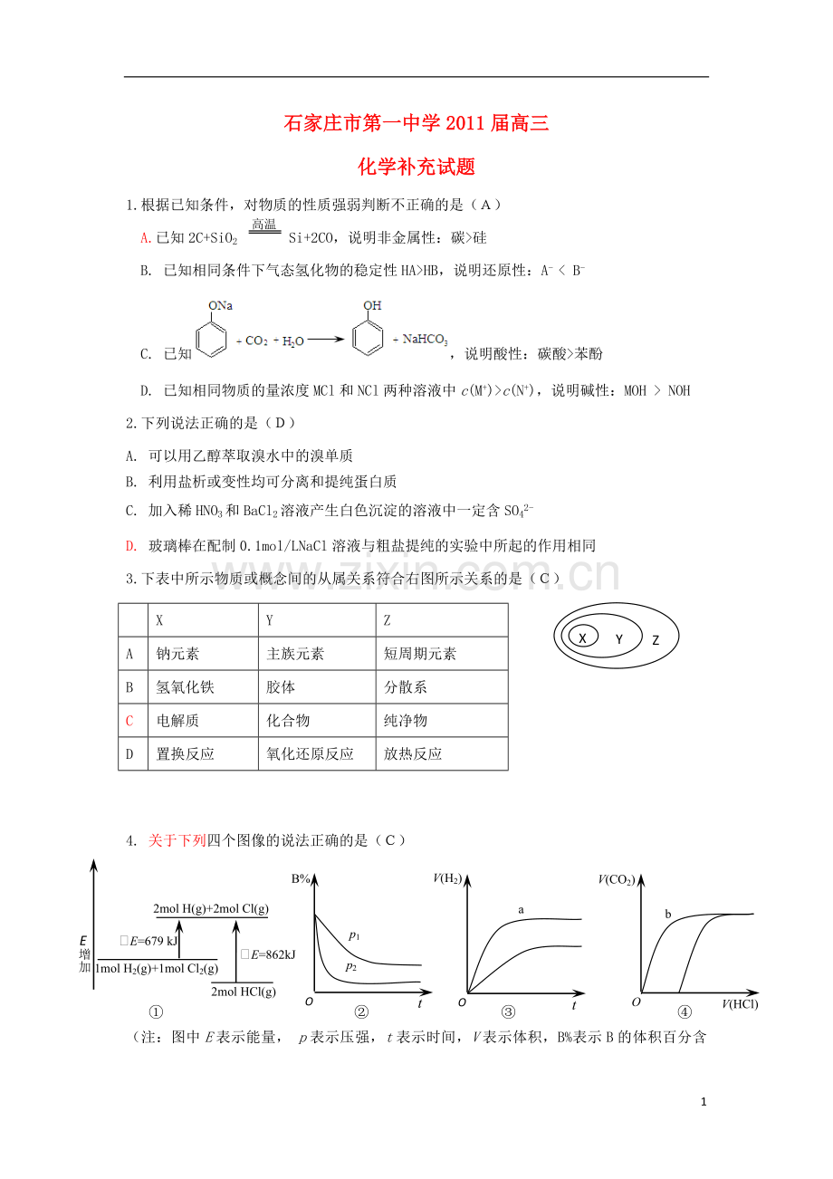 河北省石家庄市第一中学2011届高三化学补充试题新人教版.doc_第1页