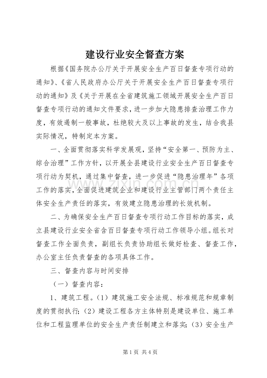 建设行业安全督查实施方案.docx_第1页