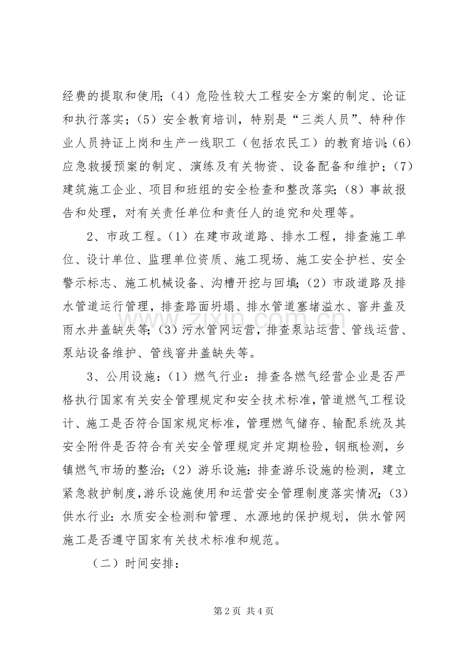 建设行业安全督查实施方案.docx_第2页