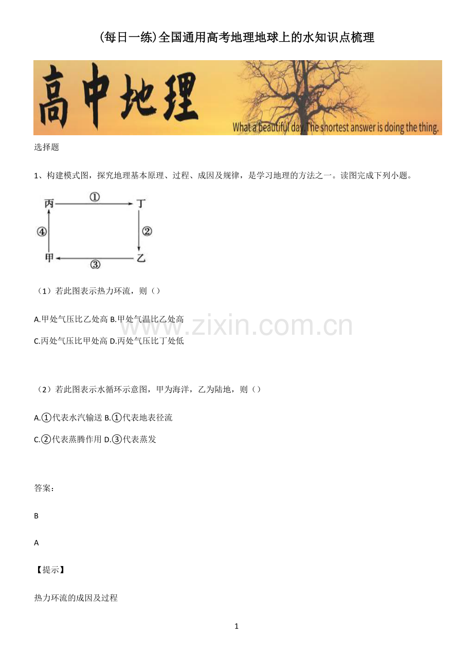 全国通用高考地理地球上的水知识点梳理.pdf_第1页