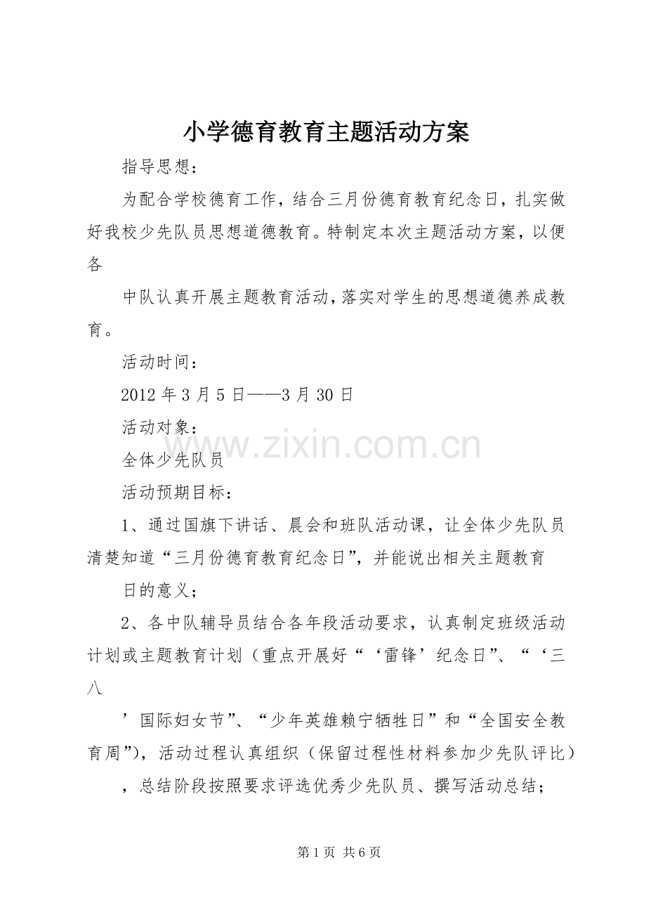 小学德育教育主题活动实施方案.docx_第1页