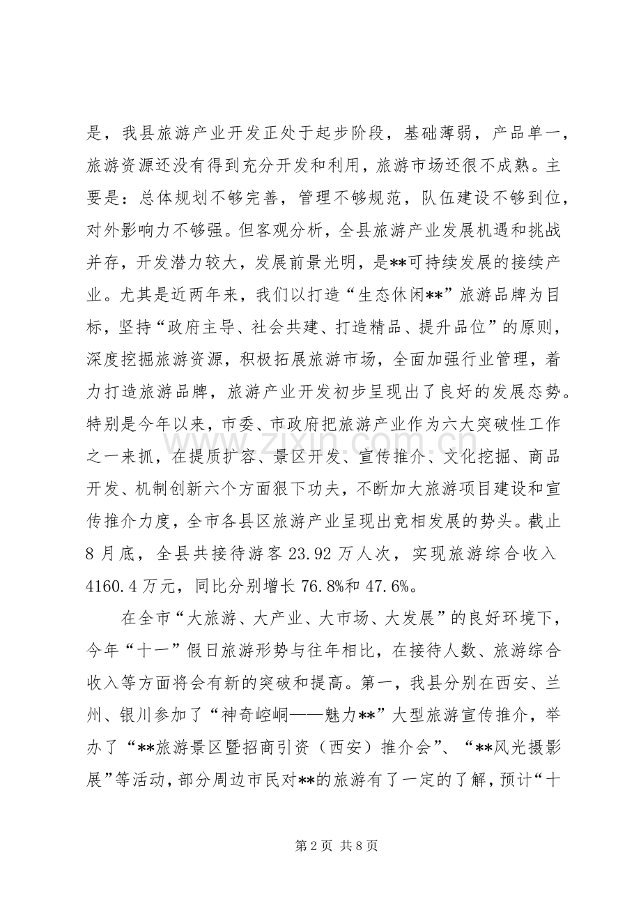 在全县旅游产业开发暨“十一”假日旅游工作调度会议上的讲话.docx_第2页