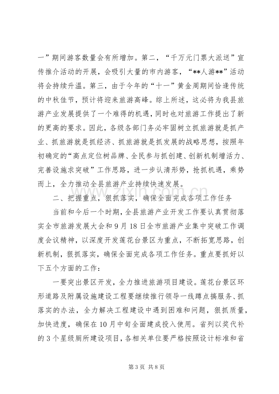 在全县旅游产业开发暨“十一”假日旅游工作调度会议上的讲话.docx_第3页