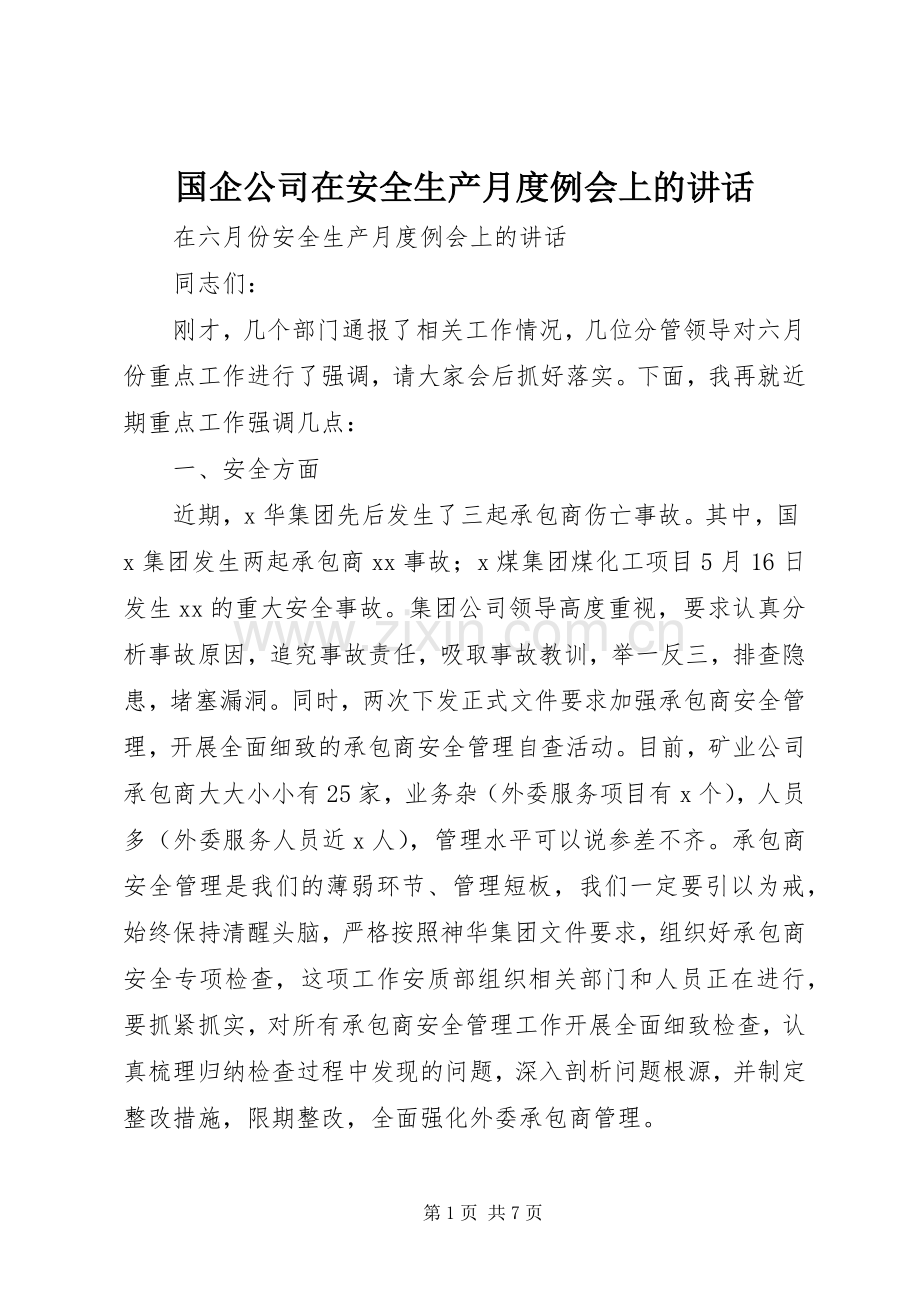 国企公司在安全生产月度例会上的讲话.docx_第1页