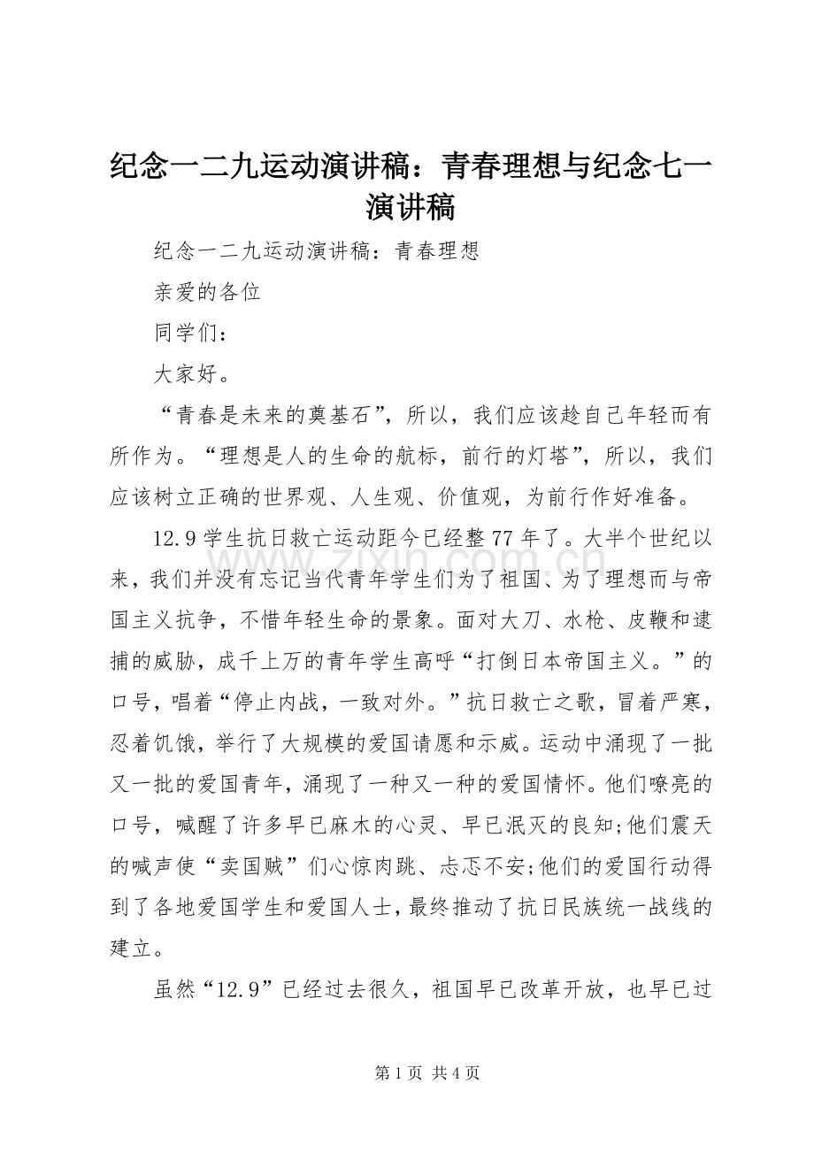 纪念一二九运动演讲稿：青春理想与纪念七一演讲稿.docx_第1页