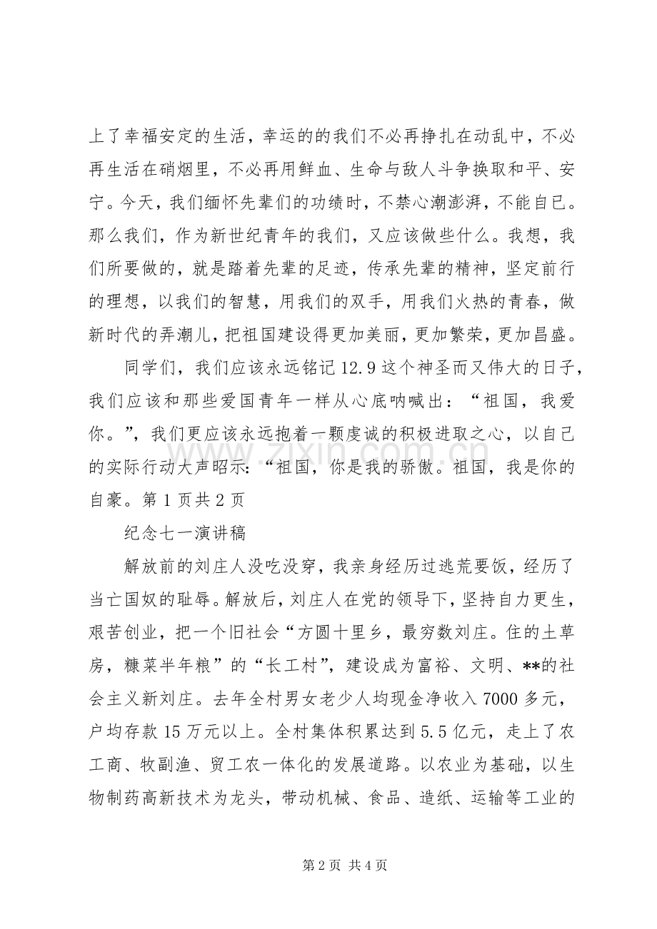 纪念一二九运动演讲稿：青春理想与纪念七一演讲稿.docx_第2页