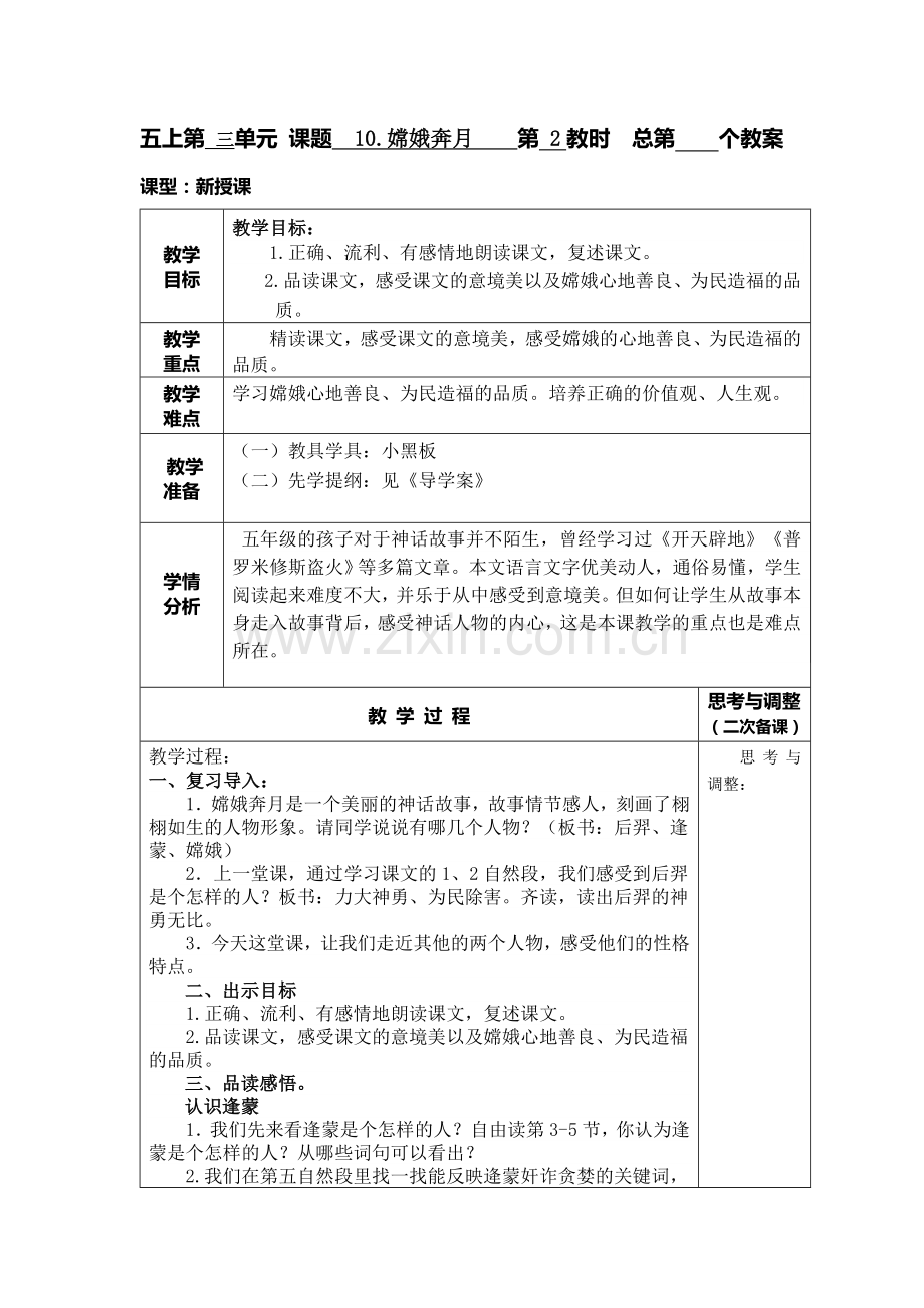 《嫦娥奔月》第二课时教案.doc_第1页