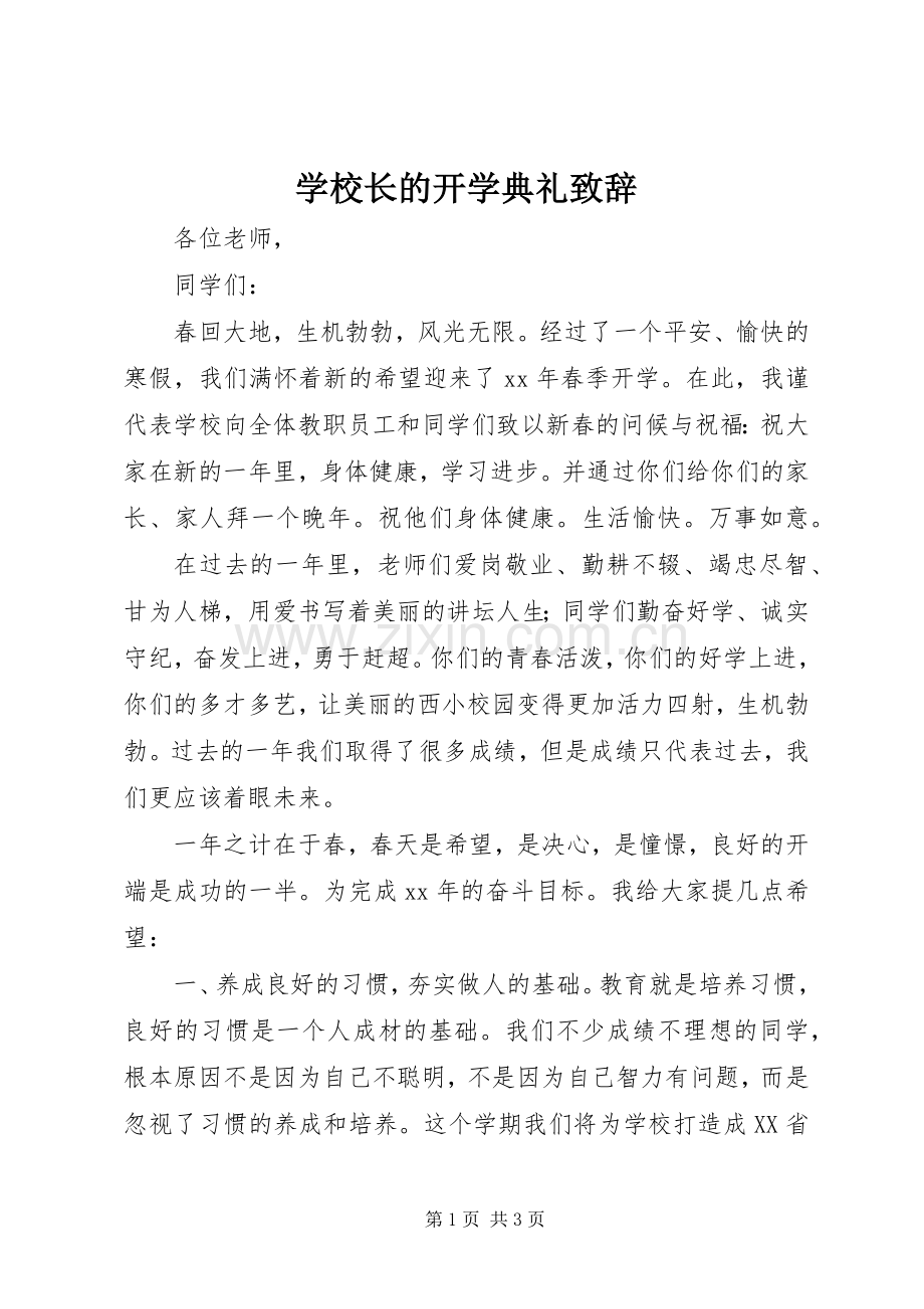 学校长的开学典礼致辞.docx_第1页