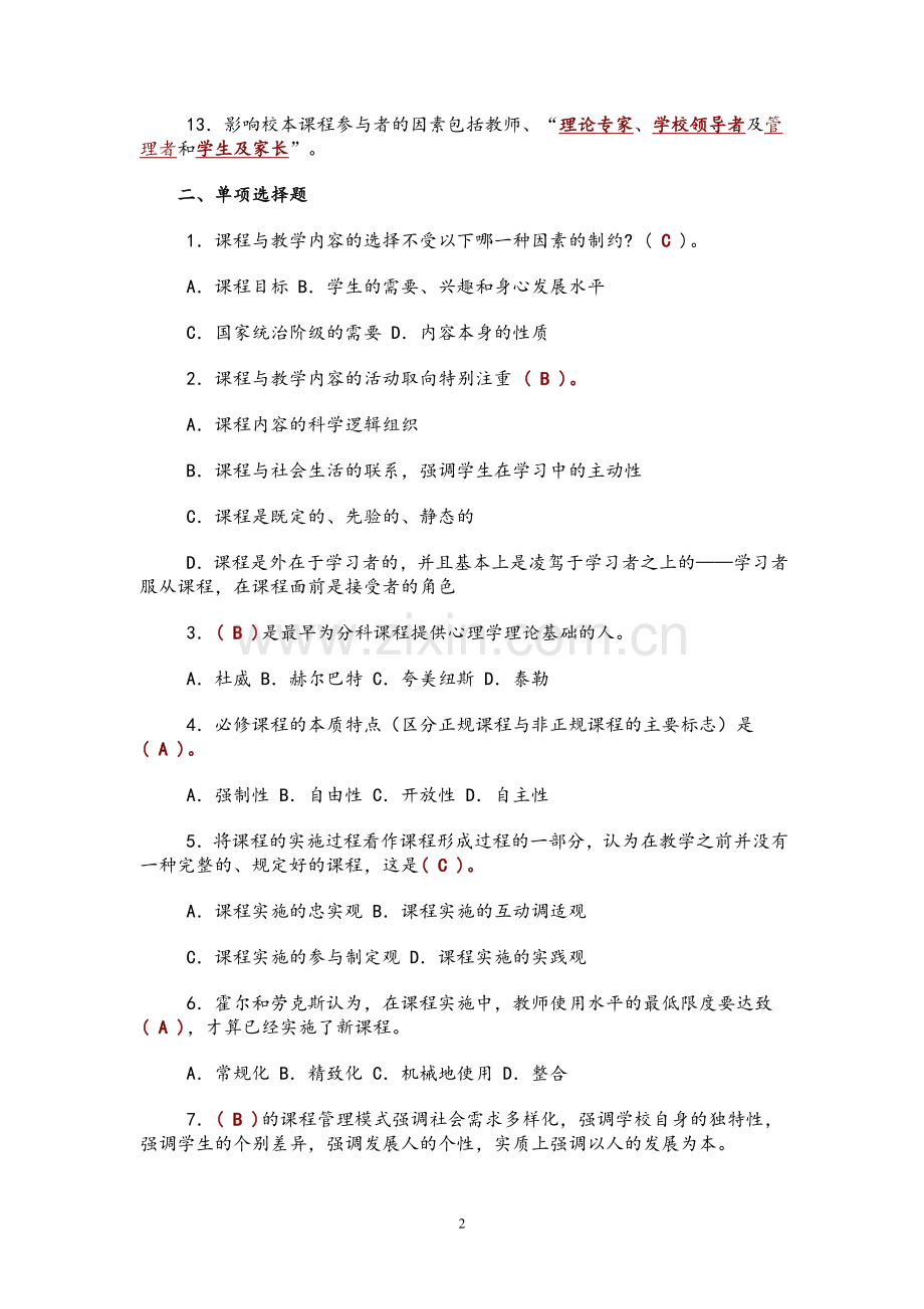 课程与教学论 第二次作业参考答案.doc_第2页