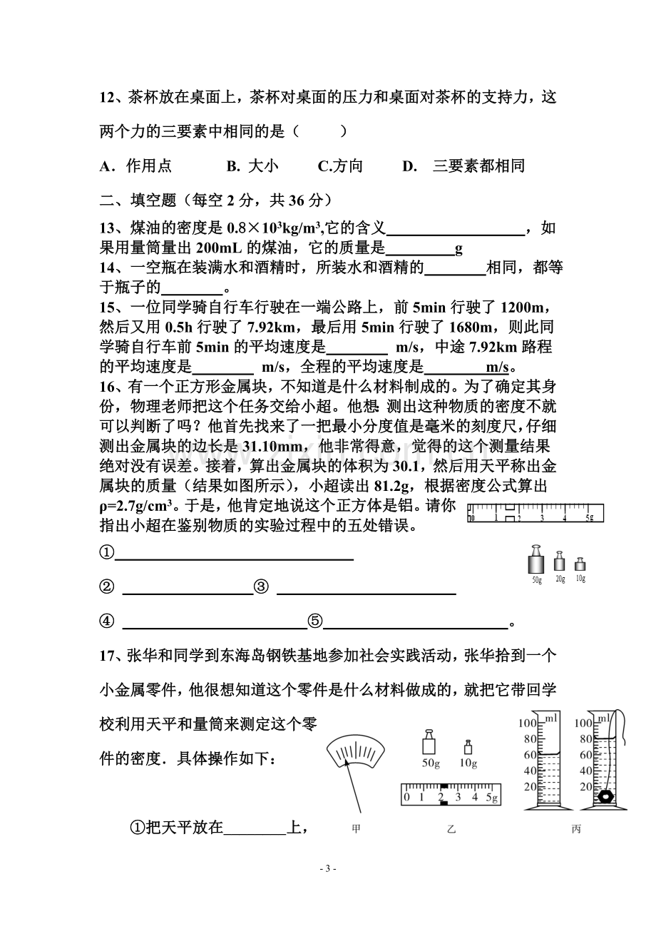 人教版九年级物理第一次月考试题(2012年9月).doc_第3页