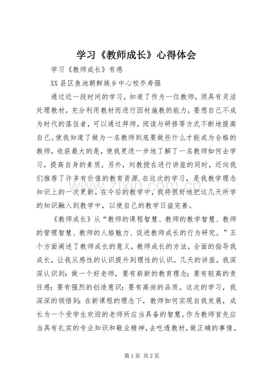 学习《教师成长》心得体会.docx_第1页