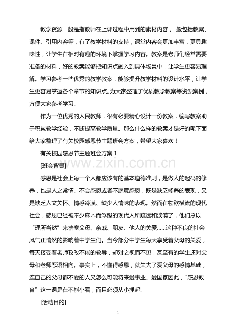 有关校园感恩节主题班会方案.doc_第1页