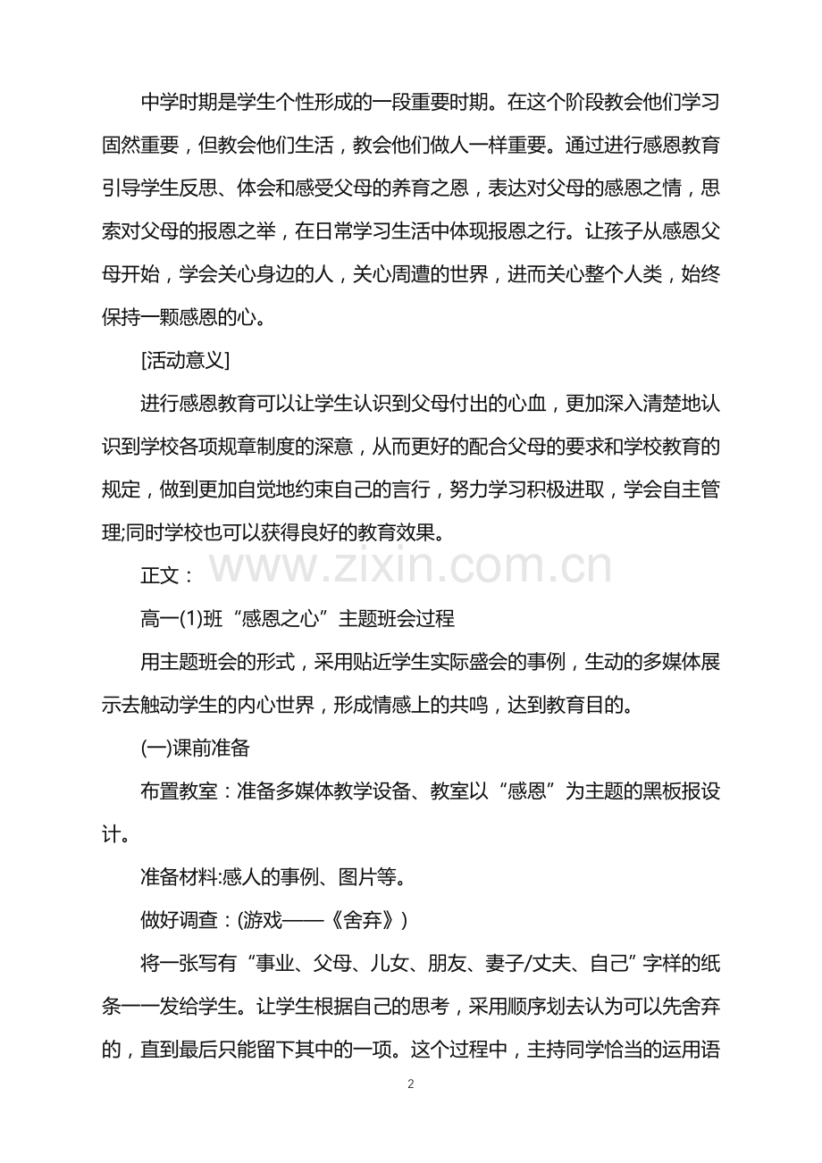 有关校园感恩节主题班会方案.doc_第2页