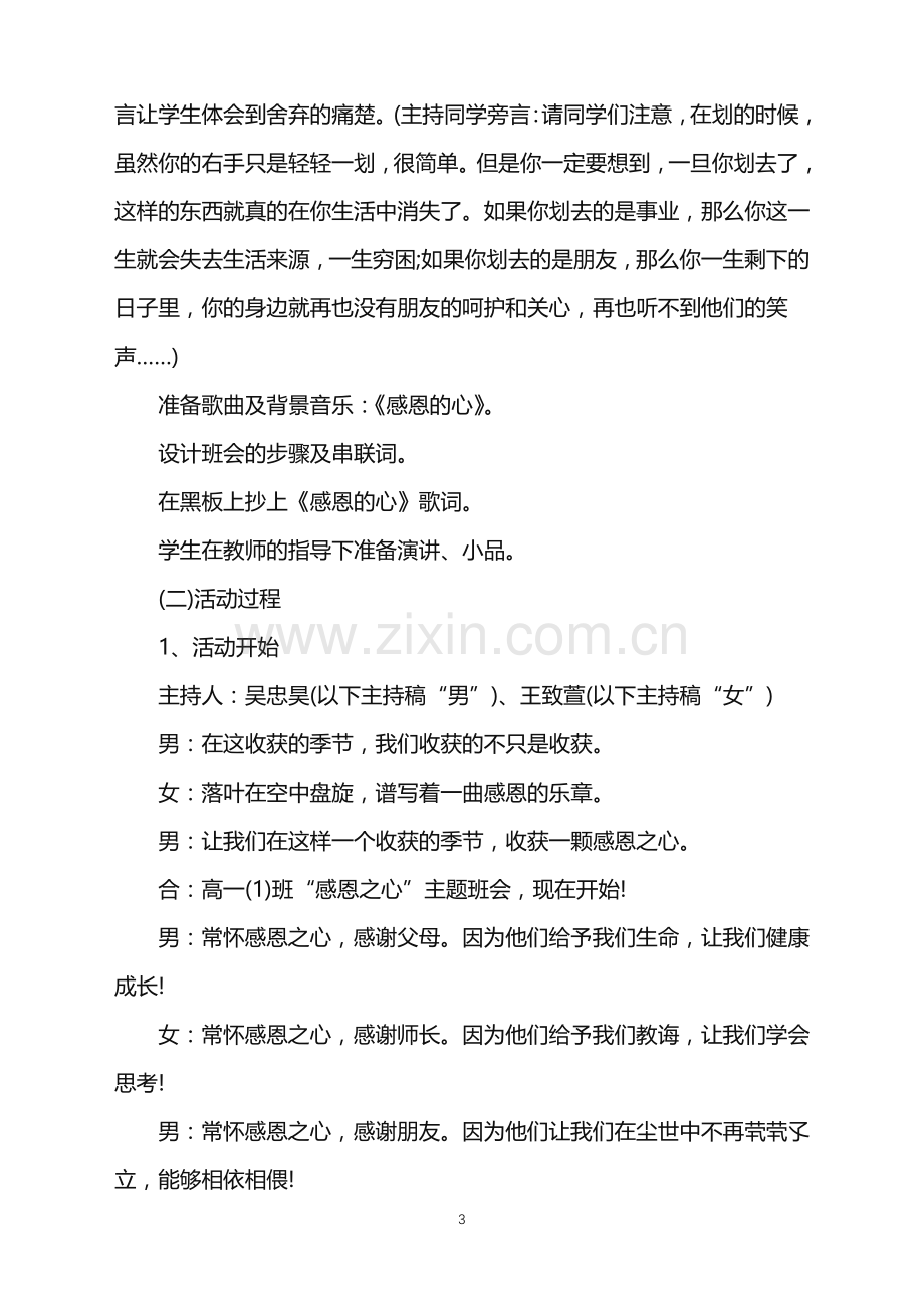 有关校园感恩节主题班会方案.doc_第3页