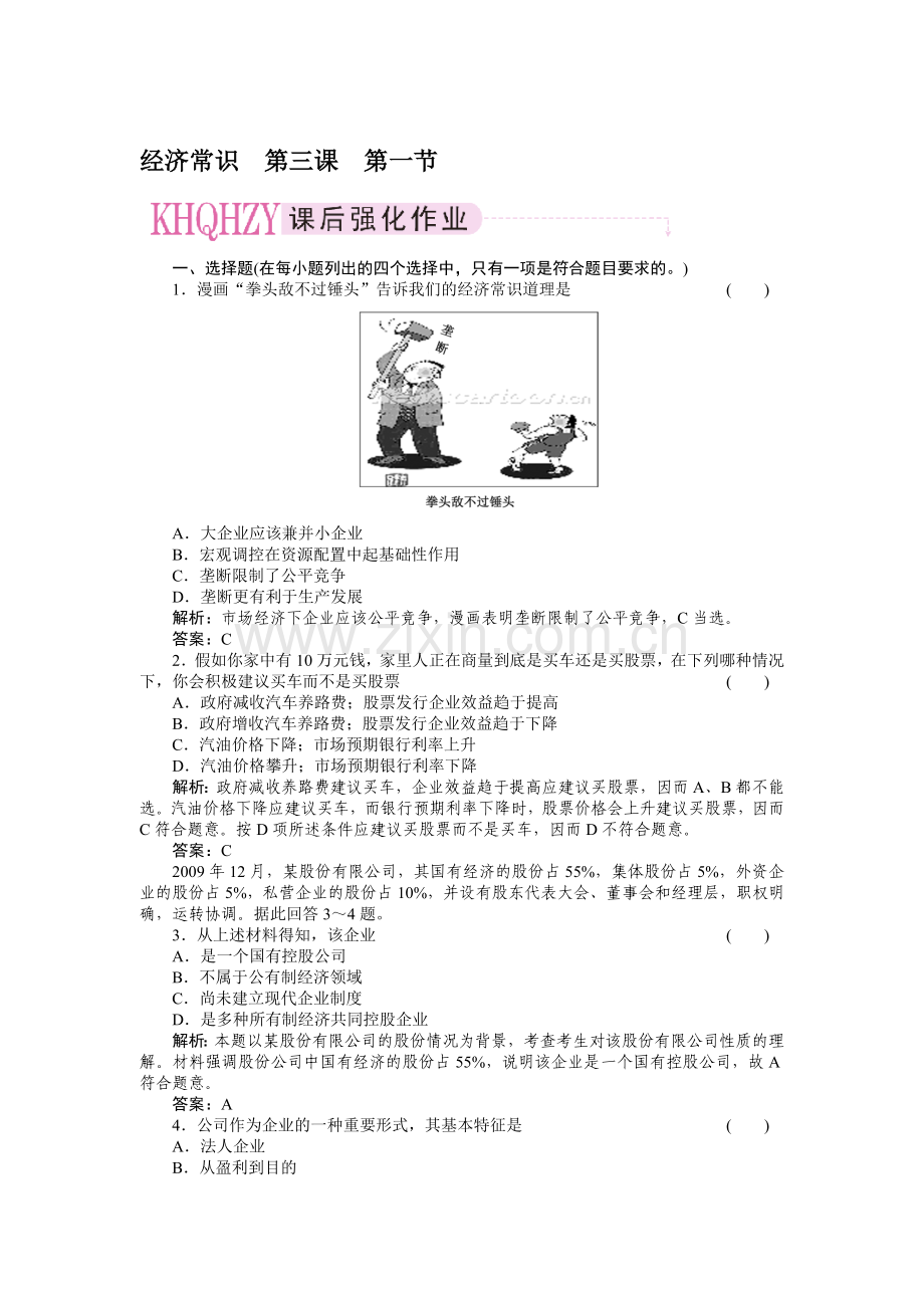 【高考政治作业】2011年高考政治课后强化作业8.doc_第1页