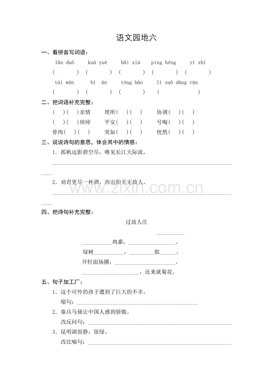 人教版小学四年级语文上册语文园地六作业设计.doc_第1页