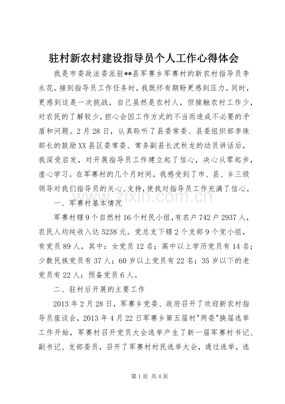 驻村新农村建设指导员个人工作心得体会.docx_第1页